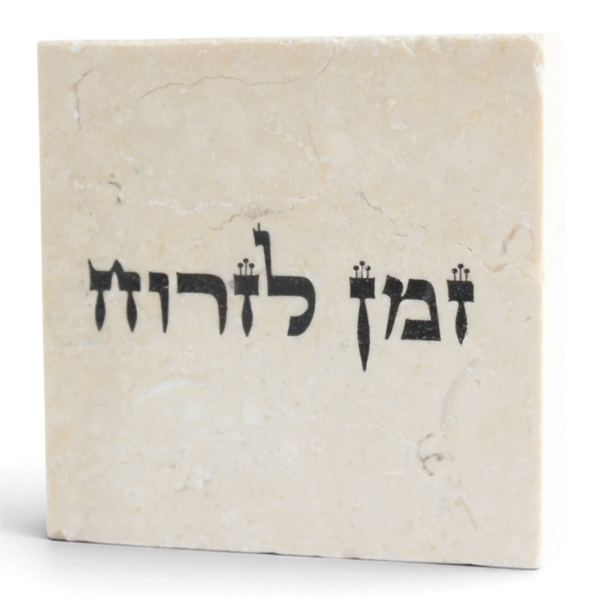 אבן השראה ירושלמית זמן לזרוח