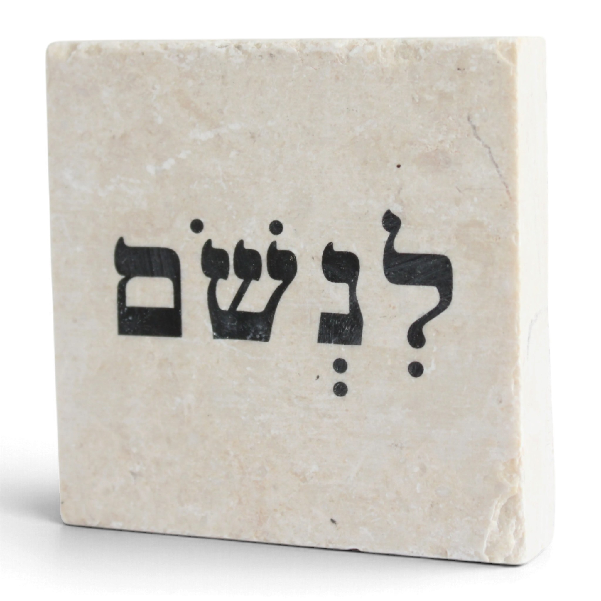 אבן השראה ירושלמית לנשום