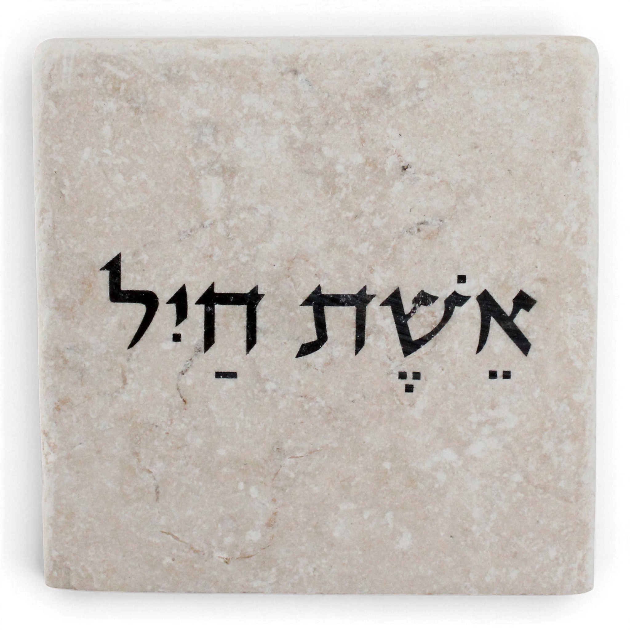 אבן השראה אשת חיל