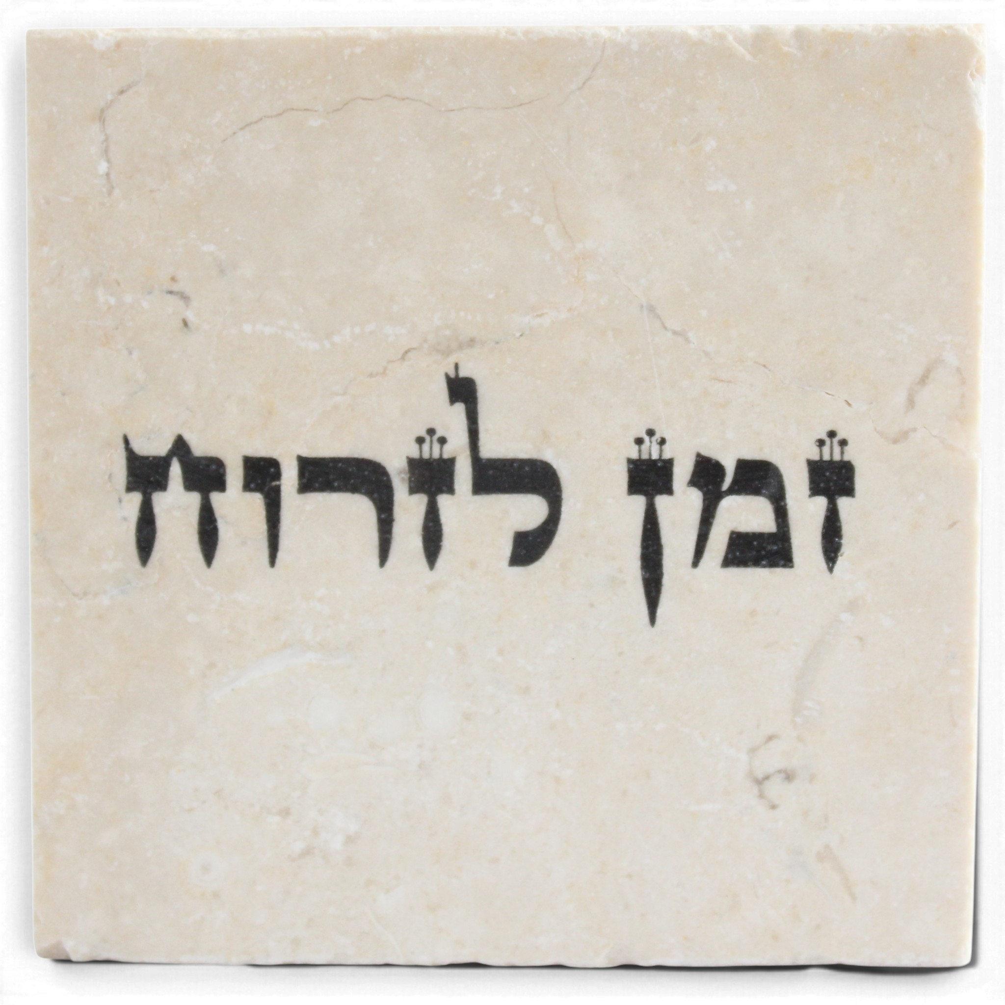 אבן השראה ירושלמית זמן לזרוח