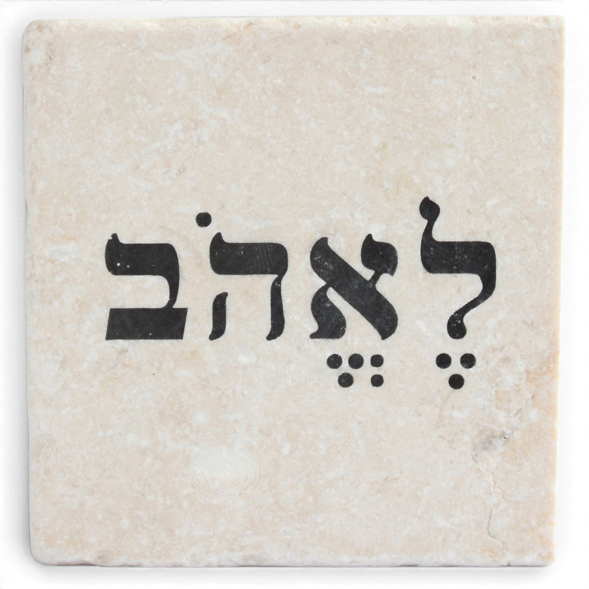 אבן השראה ירושלמית לאהוב