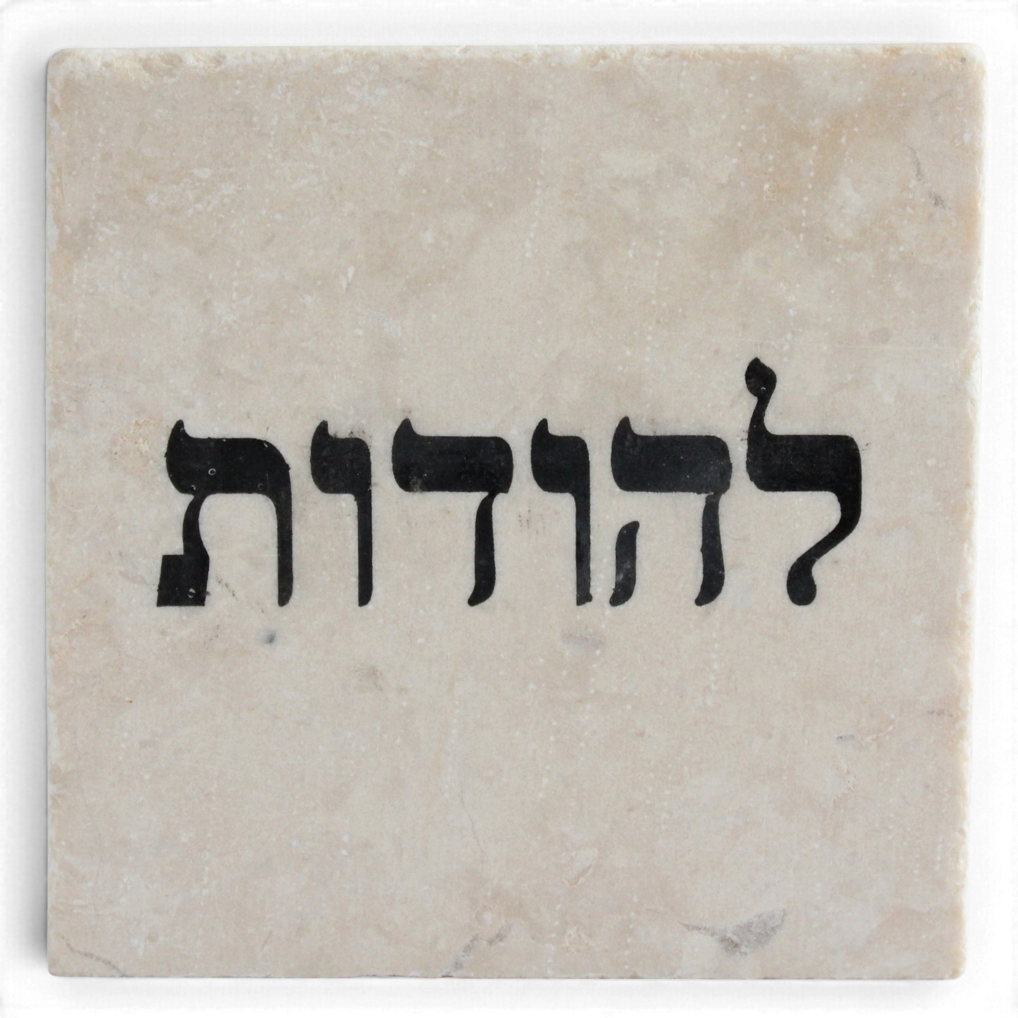 אבן השראה ירושלמית להודות