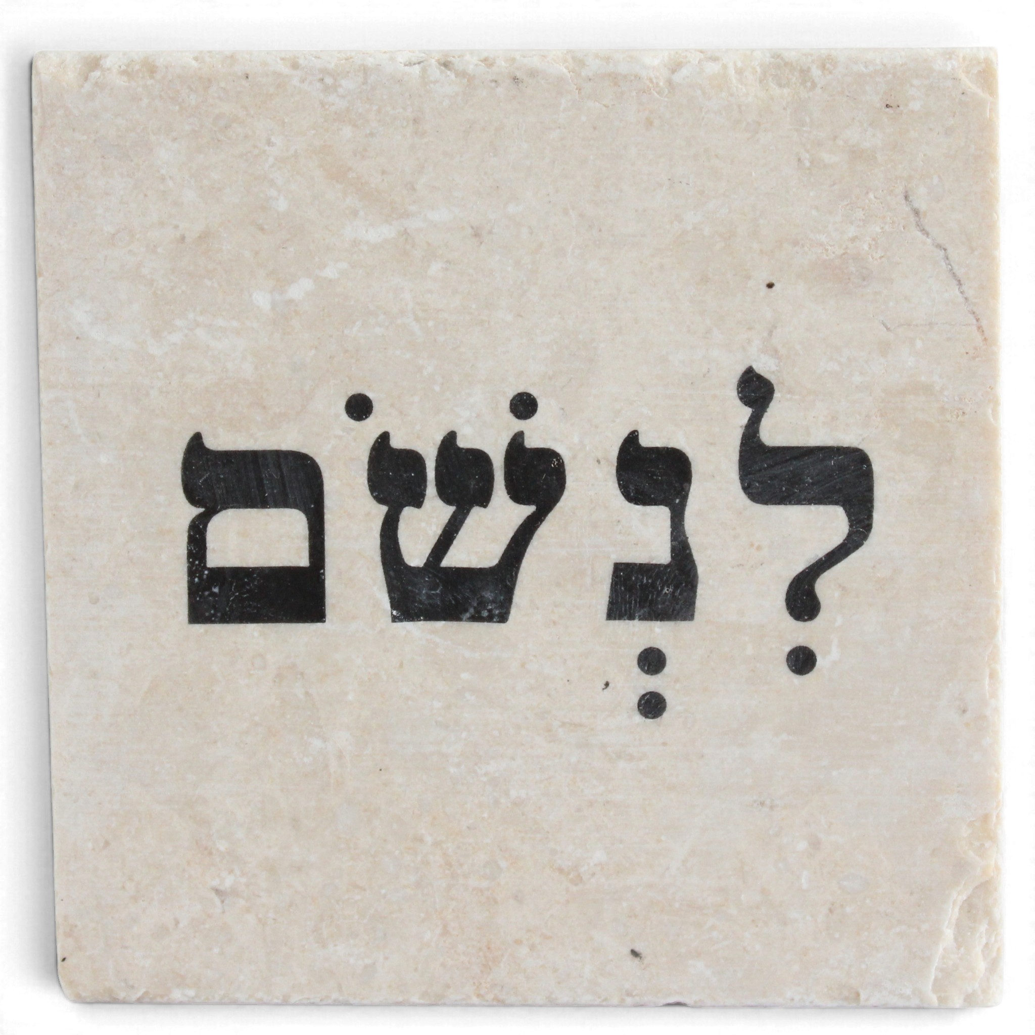 אבן השראה ירושלמית לנשום