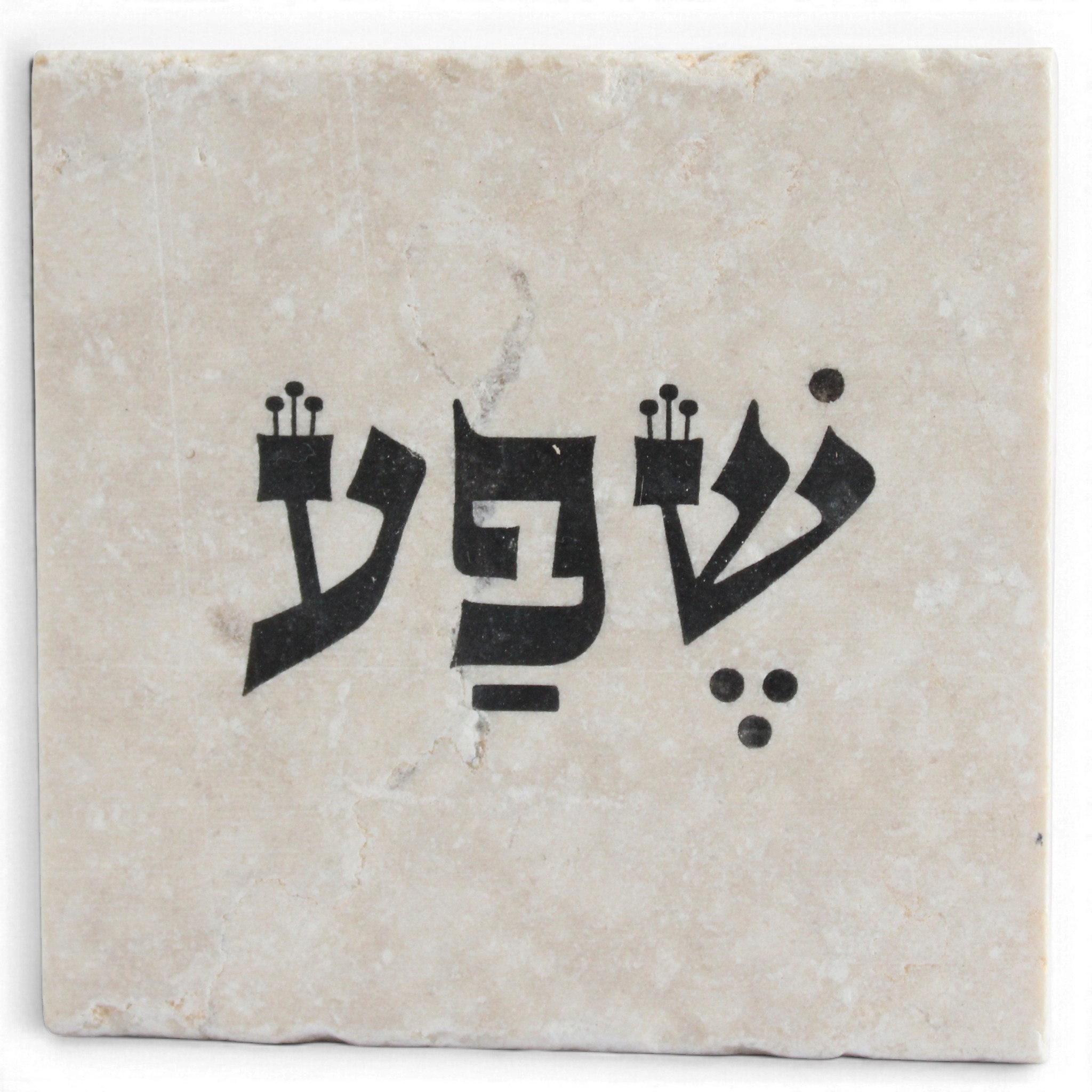 אבן השראה ירושלמית שפע